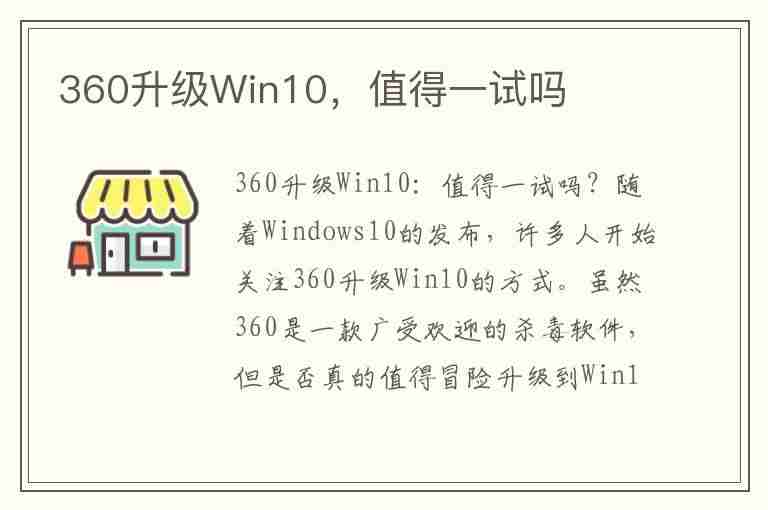 360升级Win10，值得一试吗(360系统升级win10)